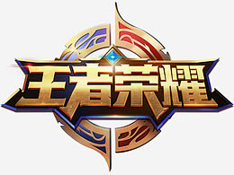 让球员在高